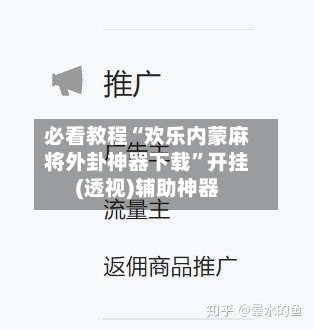 必看教程“欢乐内蒙麻将外卦神器下载”开挂(透视)辅助神器-第3张图片
