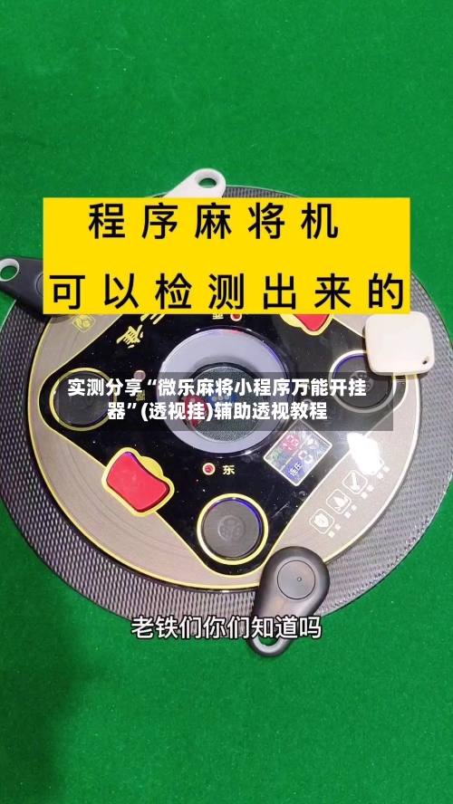 实测分享“微乐麻将小程序万能开挂器”(透视挂)辅助透视教程-第3张图片