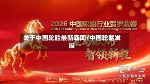 关于中国轮胎最新新闻/中国轮胎发展-第2张图片