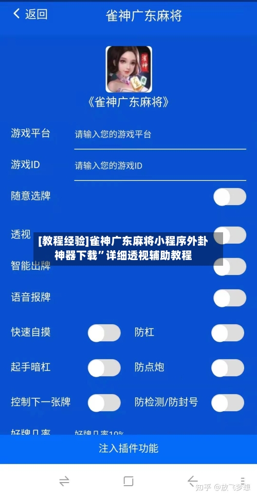 [教程经验]雀神广东麻将小程序外卦神器下载”详细透视辅助教程