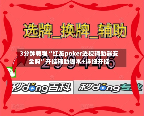 3分钟教程“红龙poker透视辅助器安全吗	”开挂辅助脚本+详细开挂-第2张图片