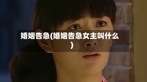 婚姻告急(婚姻告急女主叫什么)-第2张图片