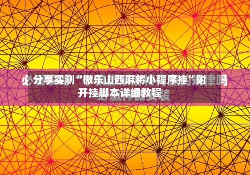 分享实测“微乐山西麻将小程序挂”附开挂脚本详细教程-第3张图片