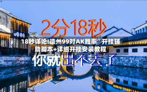 18秒详论!德州99对AK胜率”开挂辅助脚本+详细开挂安装教程-第2张图片