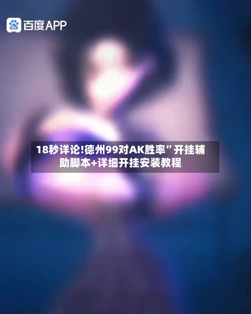 18秒详论!德州99对AK胜率”开挂辅助脚本+详细开挂安装教程-第3张图片