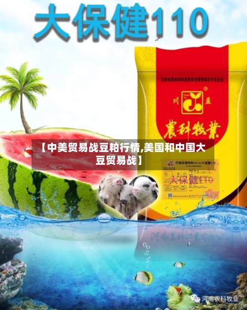 【中美贸易战豆粕行情,美国和中国大豆贸易战】