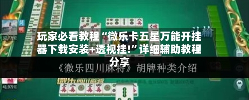 玩家必看教程“微乐卡五星万能开挂器下载安装+透视挂!”详细辅助教程分享-第3张图片