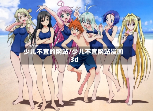 少儿不宜的网站/少儿不宜网站漫画3d