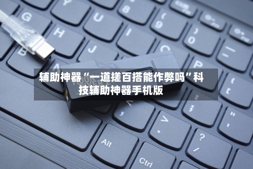 辅助神器“一道搓百搭能作弊吗”科技辅助神器手机版-第3张图片