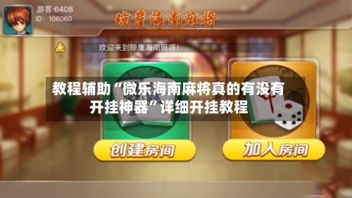 教程辅助“微乐海南麻将真的有没有开挂神器”详细开挂教程-第3张图片