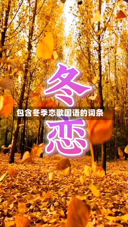 包含冬季恋歌国语的词条-第3张图片