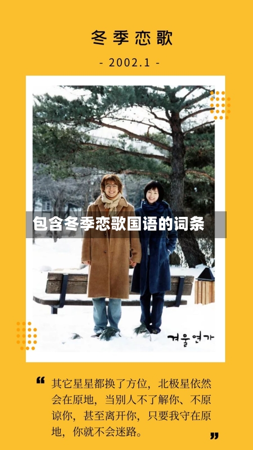 包含冬季恋歌国语的词条