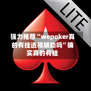 强力推荐“wepoker真的有挂透视辅助吗”确实真的有挂-第2张图片