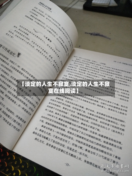 【淡定的人生不寂寞,淡定的人生不寂寞在线阅读】