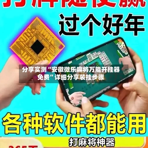 分享实测“安徽微乐麻将万能开挂器免费”详细分享装挂步骤-第3张图片