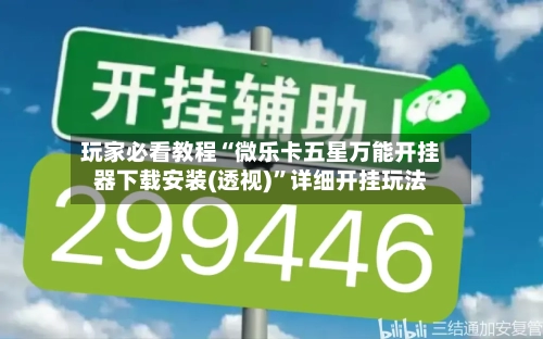 玩家必看教程“微乐卡五星万能开挂器下载安装(透视)”详细开挂玩法-第2张图片