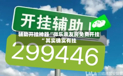 辅助开挂神器“微乐亲友房免费开挂”其实确实有挂-第3张图片