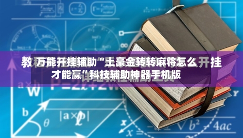万能开挂辅助“土豪金转转麻将怎么才能赢”科技辅助神器手机版-第2张图片