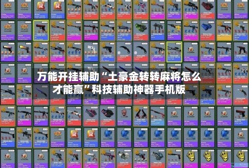 万能开挂辅助“土豪金转转麻将怎么才能赢	”科技辅助神器手机版-第3张图片