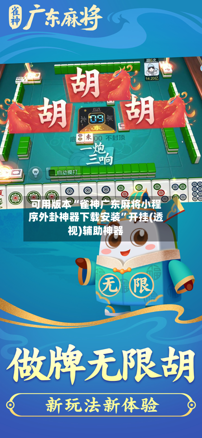 可用版本“雀神广东麻将小程序外卦神器下载安装”开挂(透视)辅助神器-第3张图片