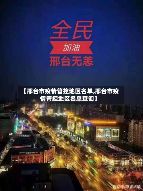 【邢台市疫情管控地区名单,邢台市疫情管控地区名单查询】