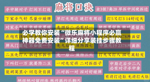 必学教你安装“微乐麻将小程序必赢神器免费安装”详细分享装挂步骤教程