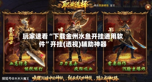 玩家速看“下载金州水鱼开挂通用软件”开挂(透视)辅助神器-第3张图片