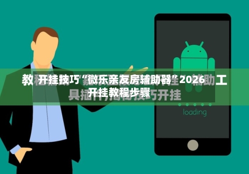 开挂技巧“微乐亲友房辅助器”2026开挂教程步骤-第3张图片