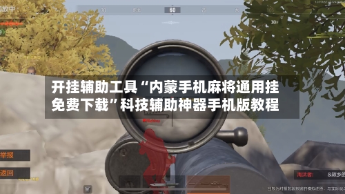 开挂辅助工具“内蒙手机麻将通用挂免费下载”科技辅助神器手机版教程-第2张图片