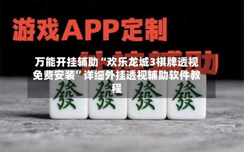 万能开挂辅助“欢乐龙城3棋牌透视免费安装”详细外挂透视辅助软件教程
