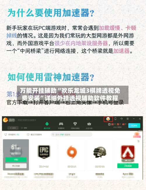 万能开挂辅助“欢乐龙城3棋牌透视免费安装”详细外挂透视辅助软件教程-第2张图片