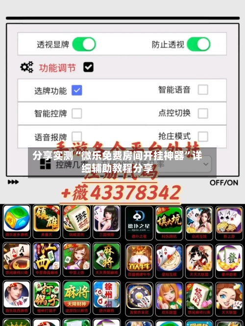 分享实测“微乐免费房间开挂神器”详细辅助教程分享-第3张图片