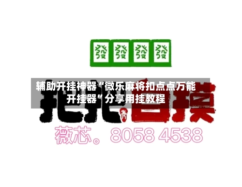 辅助开挂神器“微乐麻将扣点点万能开挂器”分享用挂教程-第2张图片