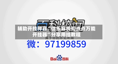 辅助开挂神器“微乐麻将扣点点万能开挂器	”分享用挂教程-第3张图片