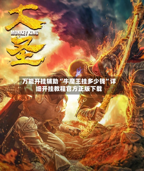 万能开挂辅助“牛魔王挂多少钱	”详细开挂教程官方正版下载-第2张图片