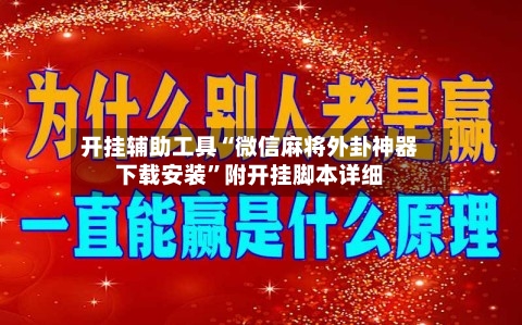 开挂辅助工具“微信麻将外卦神器下载安装	”附开挂脚本详细-第2张图片
