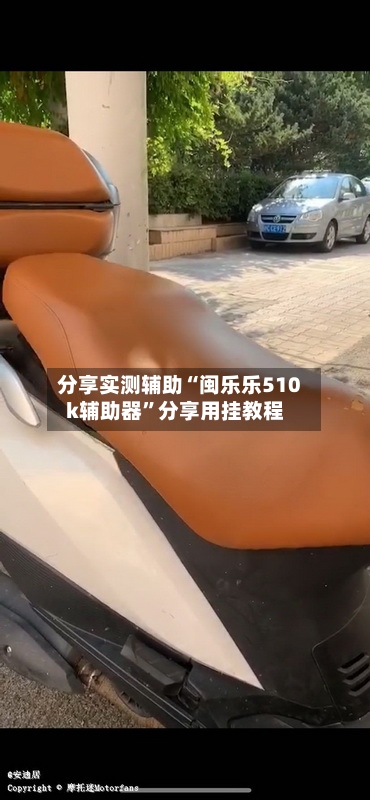 分享实测辅助“闽乐乐510k辅助器	”分享用挂教程-第2张图片