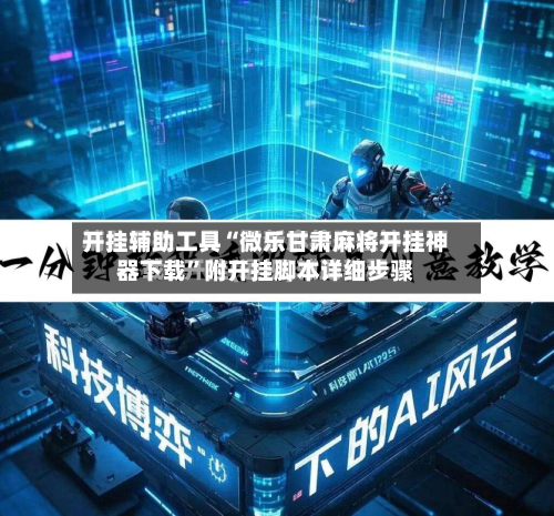 开挂辅助工具“微乐甘肃麻将开挂神器下载	”附开挂脚本详细步骤-第2张图片