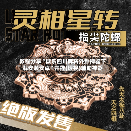 教程分享“微乐四川麻将外卦神器下载安装安卓”开挂(透视)辅助神器-第3张图片