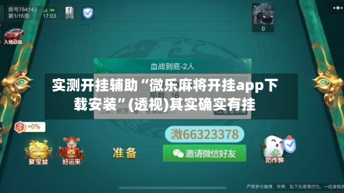 实测开挂辅助“微乐麻将开挂app下载安装”(透视)其实确实有挂-第3张图片