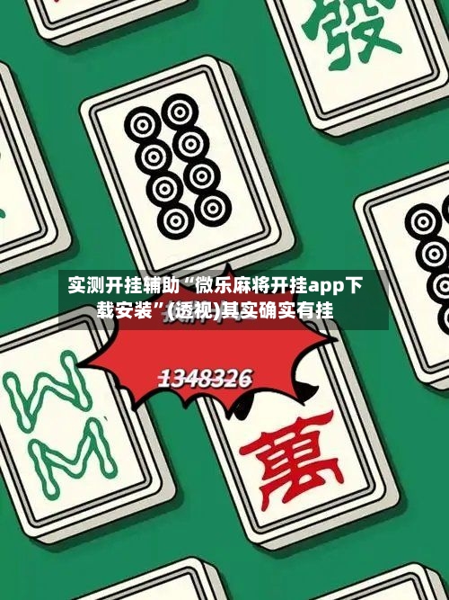 实测开挂辅助“微乐麻将开挂app下载安装”(透视)其实确实有挂-第2张图片