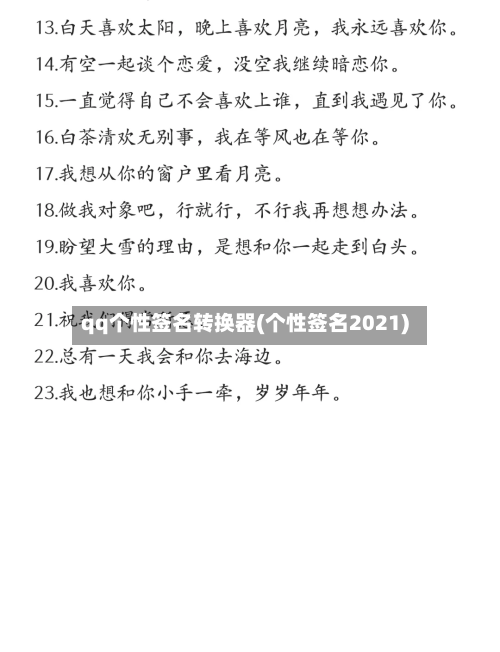qq个性签名转换器(个性签名2021)