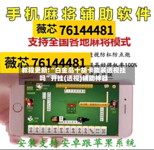 教程更新!“白金岛十胡卡能装透视挂吗”开挂(透视)辅助神器-第2张图片