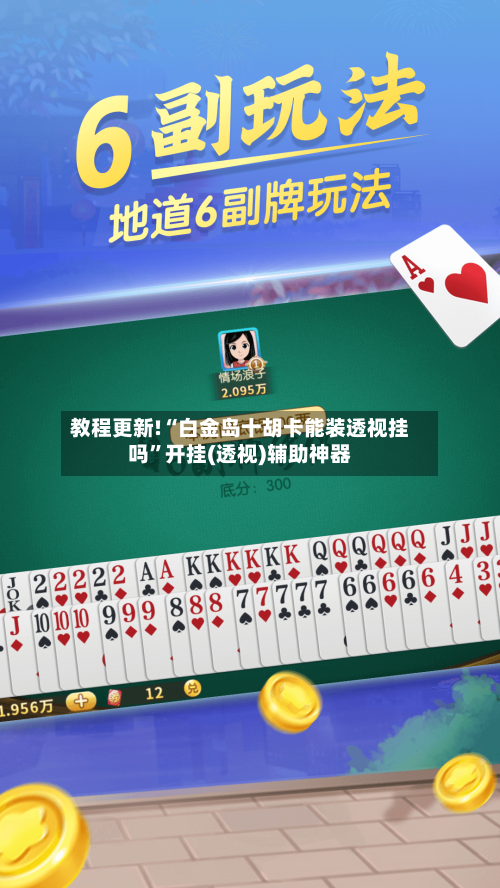 教程更新!“白金岛十胡卡能装透视挂吗”开挂(透视)辅助神器-第3张图片