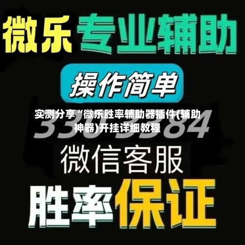 实测分享“微乐胜率辅助器插件(辅助神器)开挂详细教程