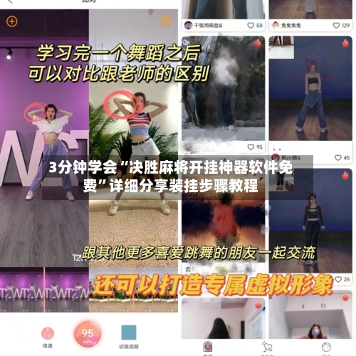 3分钟学会“决胜麻将开挂神器软件免费”详细分享装挂步骤教程