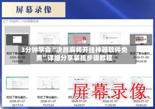 3分钟学会“决胜麻将开挂神器软件免费”详细分享装挂步骤教程-第3张图片