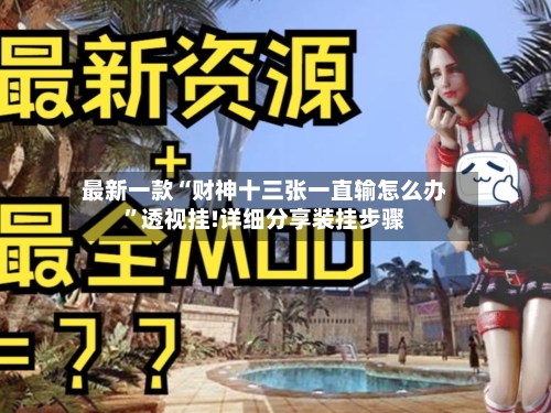 最新一款“财神十三张一直输怎么办”透视挂!详细分享装挂步骤-第3张图片