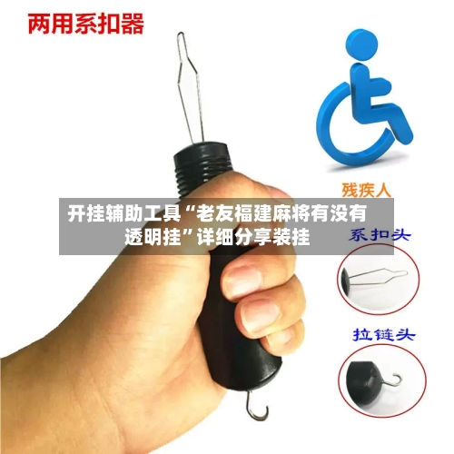 开挂辅助工具“老友福建麻将有没有透明挂”详细分享装挂-第2张图片