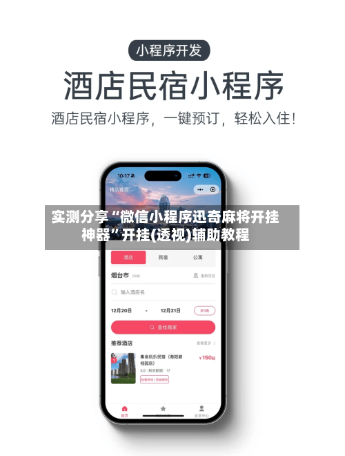 实测分享“微信小程序迅奇麻将开挂神器”开挂(透视)辅助教程-第3张图片